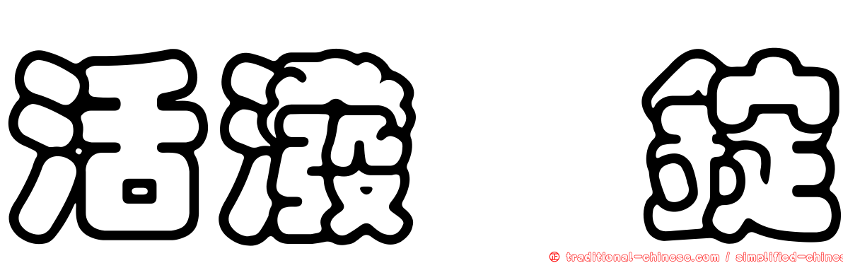 活潑　錠